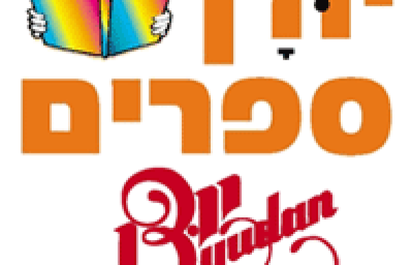 יודן ספרים מסיר ספר מהמדף בגלל לחץ רבנית